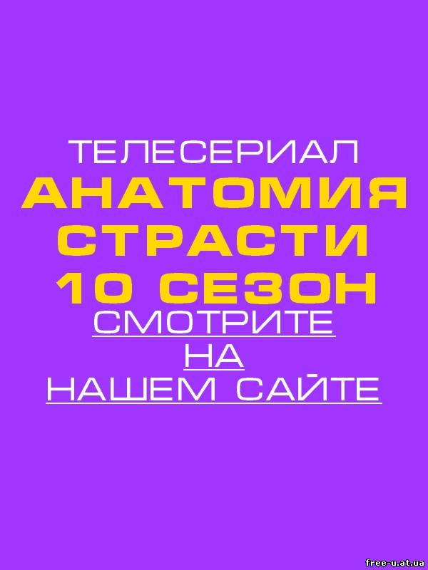 Анатомия страсти 11 сезон 12, 13, 14, 15, 16 серия на русском языке