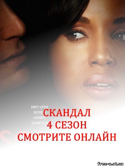 Скандал 4 сезон 3, 4, 5, 6, 7, 8, 9, 10 серия на русском языке