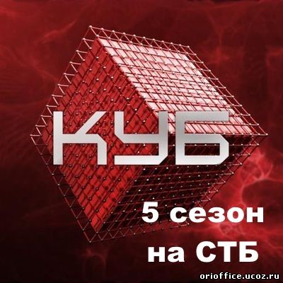 Куб 5 сезон СТБ 18, 19, 20, 21 серия 30.12.2014. 06.12.2014