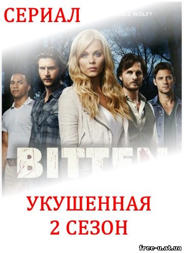 Укушенная 2 сезон 4, 5, 6, 7, 8 серия на русском языке