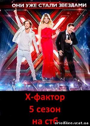 Х-Фактор 5 сезон 19, 20, 21, 22 выпуск серия СТБ Украина (28.12.2014, 27.12.2014)