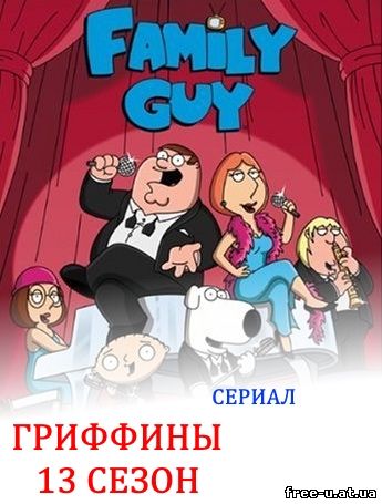 Гриффины 13 сезон (FAMILY GUY) 11, 12, 13, 14, 15 серия руский перевод