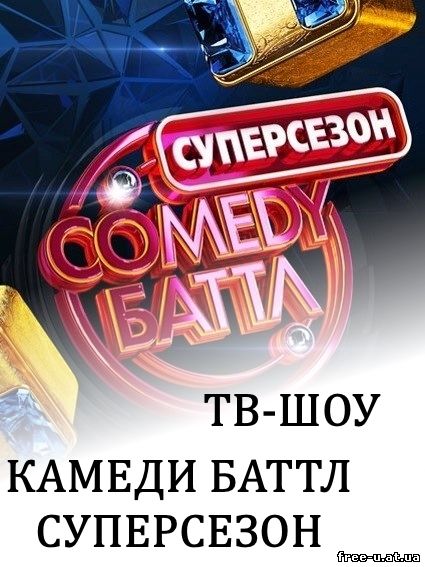 Comedy (Камеди) Баттл. Суперсезон 24, 25, 26, 27, 28, 29, 30, 31, 32 выпуск, серия