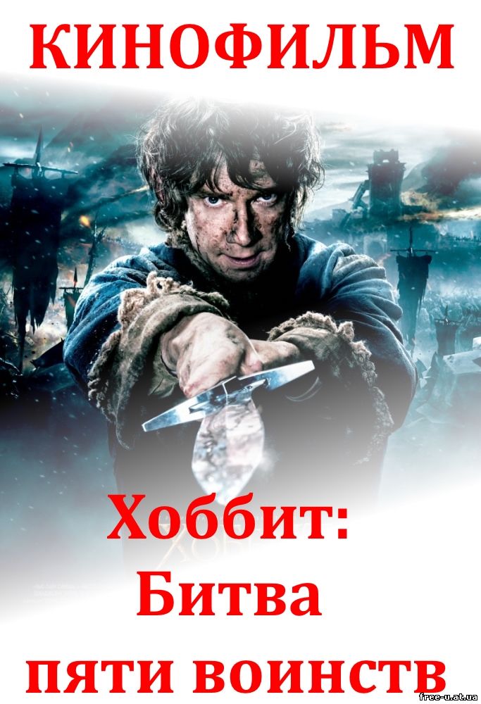 Хоббит: Битва пяти воинств 2014 (The Hobbit: The Battle of the Five Armies) DVDRip, HD, FullHD, 720p, CAMRip, ЭКРАНКА, FullHD, 1080p