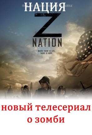 Нация "Z" 13, 14, 15, 16, 17 серия
