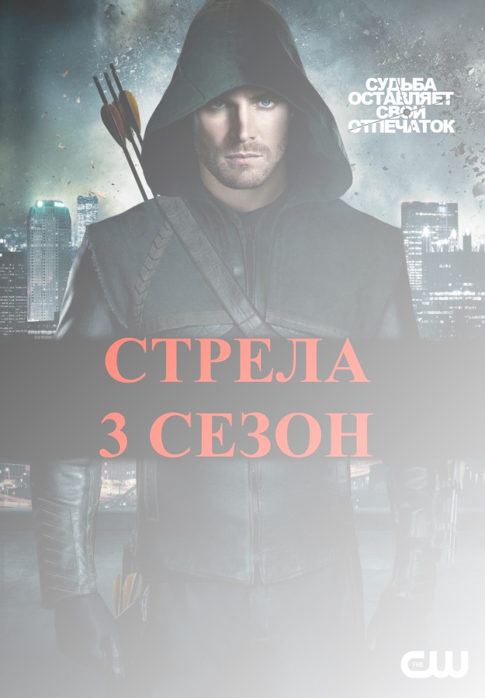 Стрела 3 сезон 16, 17, 18, 19, 20 серия, на русском языке.