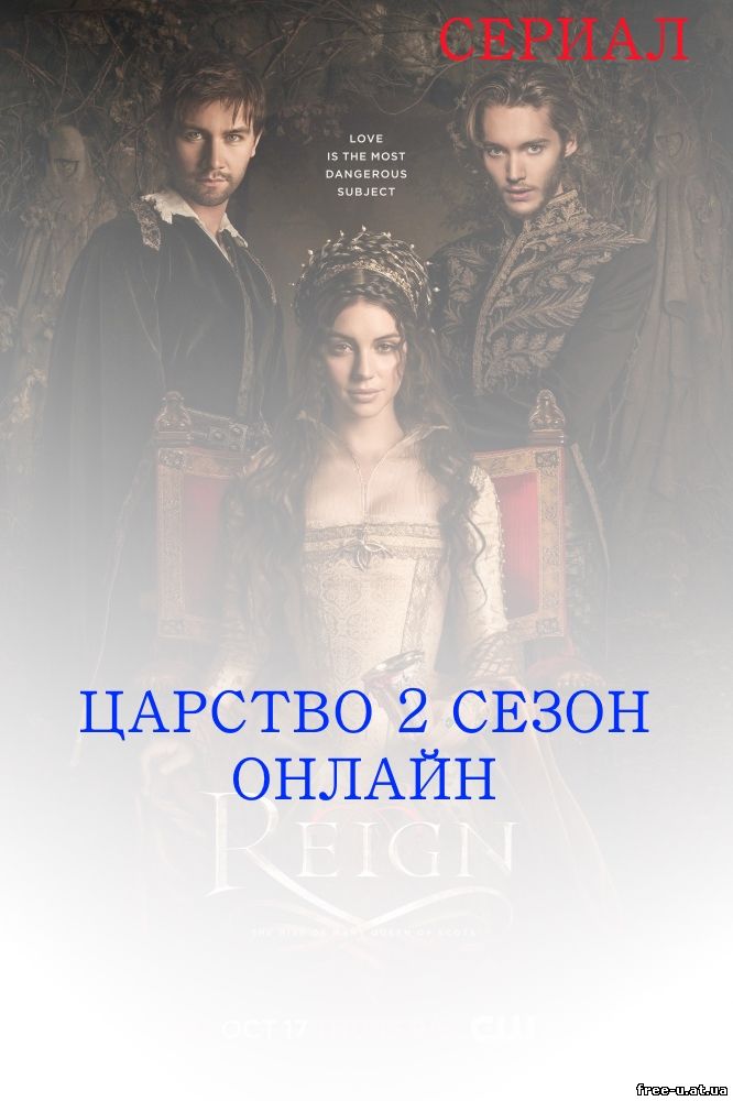 Царство 2 сезон 14, 15, 16, 17, 18 серия на русском