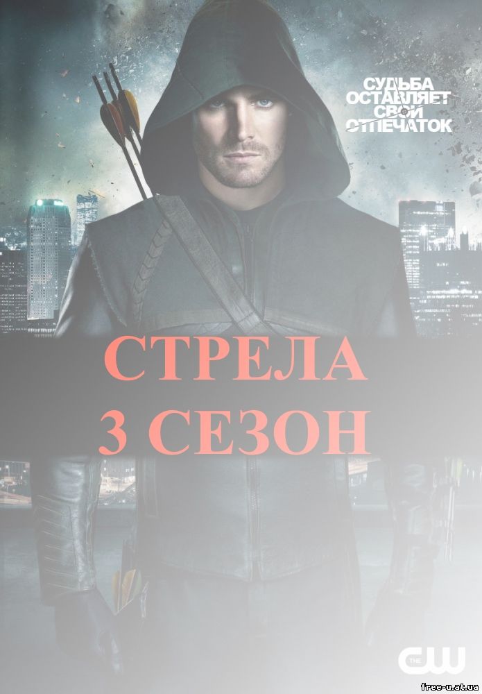 Стрела 3 сезон 16, 17, 18, 19, 20 серия, на русском языке.