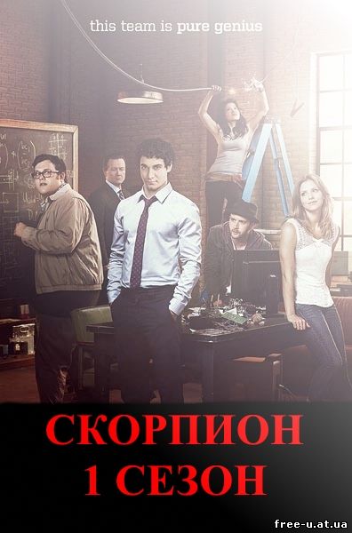 На русском Скорпион 1 сезон 16, 17, 18, 19, 20 серия на русском языке