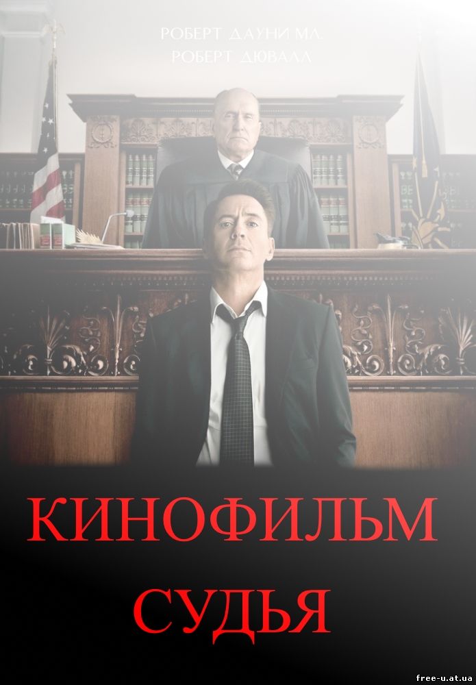 Судья (The Judge) 2014 DVDRip, HD, FullHD, 720p, CAMRip, ЭКРАНКА