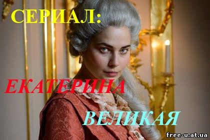 Екатерина Великая (2015) 1, 2, 3, 4, 5, 6, 7 серия