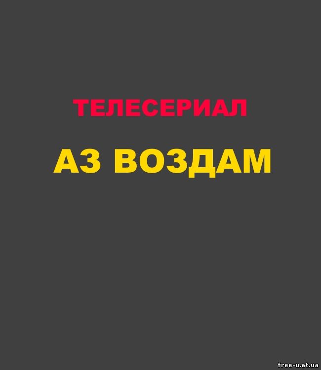 АЗ ВОЗДАМ (2015) 1, 2, 3, 4, 5, 6 серия