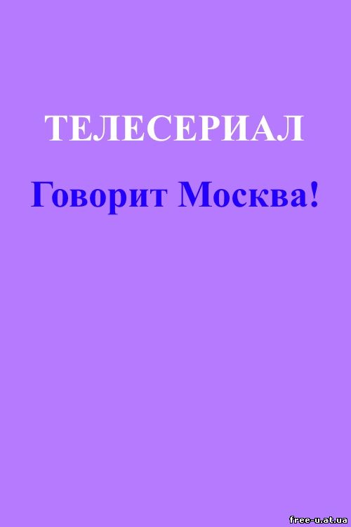 Говорит Москва! 1, 2, 3, 4, 5, 6, 7 серия (2015)