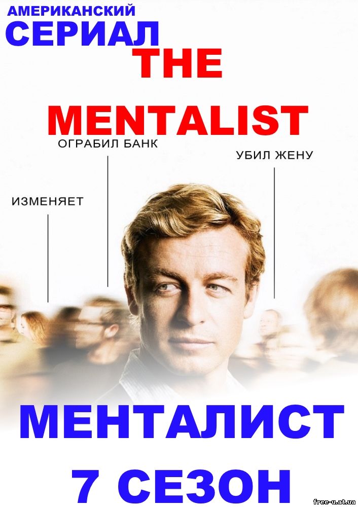 Менталист 7 сезон 13 ,14, 15, 16, 17 серия на русском языке