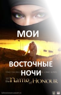 Мои восточные ночи / Iubire şi onoare онлайн 104, 105, 106, 107, 108 серия на русском языке