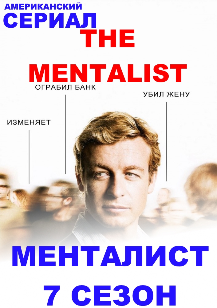 Менталист 7 сезон 13 ,14, 15, 16, 17 серия на русском языке