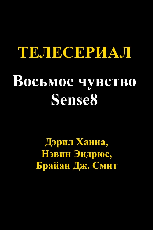 Восьмое чувство -Sense8 1, 2, 3, 4, 5, 6, 7 серия