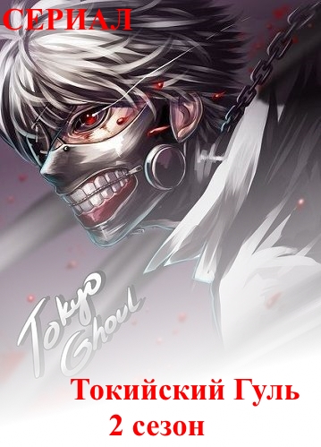 Tokyo Ghoul - Токийский Гуль 2 сезон 7, 8, 9, 10, 11, 12 серия